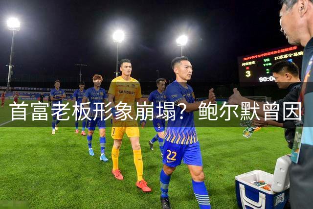 首富老板形象崩塌？鲍尔默曾因“乔守信”公开道歉 如今再陷丑闻