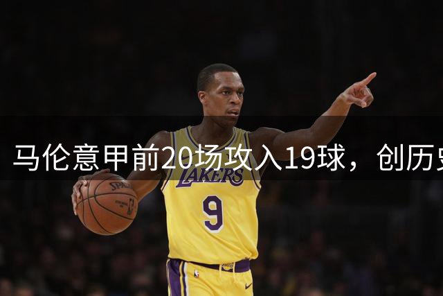 马伦意甲前20场攻入19球，创历史新纪录