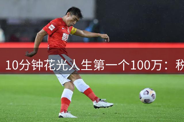 10分钟花光人生第一个100万：税后只剩60万，他买了3辆车
